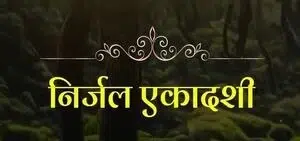Nirjala Ekadashi Vrat
